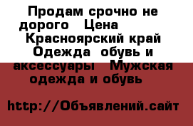 Продам срочно,не дорого › Цена ­ 3 800 - Красноярский край Одежда, обувь и аксессуары » Мужская одежда и обувь   